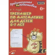 Тренажер по математике для детей 6-7 лет