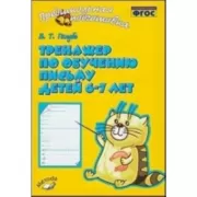 Тренажер по обучению письму для детей 6-7 лет