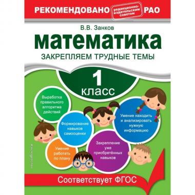 Математика. 1 класс. Закрепляем трудные темы