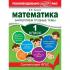 Математика. 1 класс. Закрепляем трудные темы