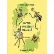 Восемь волшебных желудей