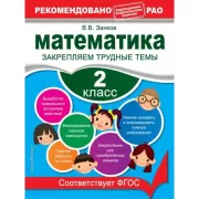 Математика. 2 класс. Закрепляем трудные темы