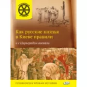 Как русские князья в Киеве правили и с Царьградом воевали