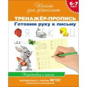 Тренажер-пропись. Готовим руку к письму. 6-7 лет. Подготовка к школе