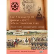 Как Александр III армию и флот себе в союзники взял и почему он себя «мужицким царем» называл
