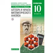 Математика: алгебра и начала математического анализа, геометрия. Алгебра и начала математического анализа. Углубленный уровень. 10 класс
