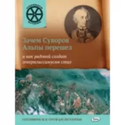 Зачем Суворов Альпы перешел и как рядовой солдат генералиссимусом стал