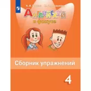 Английский язык. Сборник упражнений. 4 класс