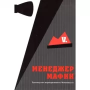 Менеджер мафии. Руководство корпоративного Макиавелли