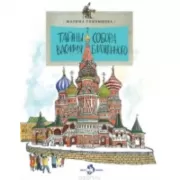 Тайны собора Василия Блаженного