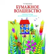 Бумажное волшебство. Рабочая тетрадь по технологии. 3 класс