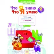 Русский язык. Что я знаю. Что я умею. Тетрадь проверочных работ. 2 класс. 1 полугодие