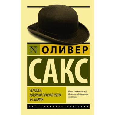 Человек, который принял жену за шляпу и другие истории из врачебной практики