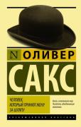 Человек, который принял жену за шляпу и другие истории из врачебной практики
