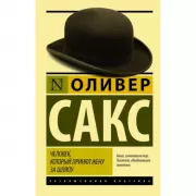 Человек, который принял жену за шляпу и другие истории из врачебной практики
