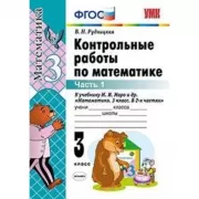 Контрольные работы по математике. 3 класс. Часть 1