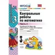 Контрольные работы по математике. 3 класс. Часть 2