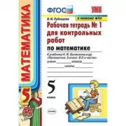 Рабочая тетрадь №1 для контрольных работ по математике. 5 класс