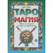 Таро и магия. Образы для ритуалов и астральных путешествий