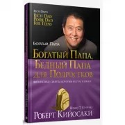 Богатый папа, бедный папа для подростков
