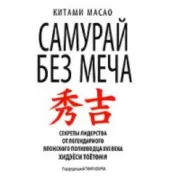 Самурай без меча