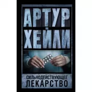 Сильнодействующее лекарство