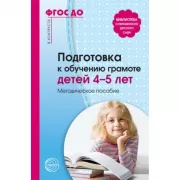 Подготовка к обучению грамоте детей 4-5 лет. Методическое пособие