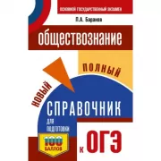 Обществознание. Новый полный справочник для подготовки к ОГЭ