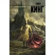 Темная башня