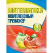 Математика. 4 класс