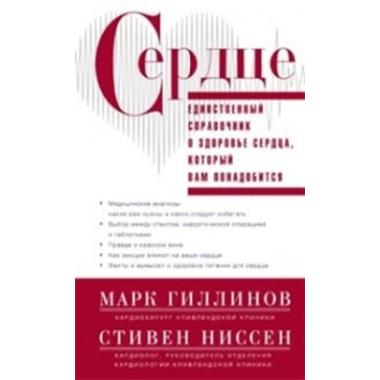 Сердце. Справочник кардиопациента