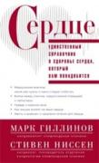 Сердце. Справочник кардиопациента