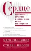 Сердце. Справочник кардиопациента