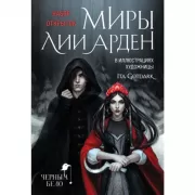 Миры Лии Арден. Набор открыток