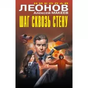 Шаг сквозь стену