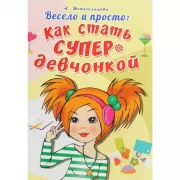 Весело и просто: как стать супердевчонкой