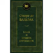 Блеск и нищета куртизанок