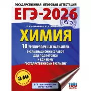 Химия. 10 тренировочных вариантов экзаменационных работ для подготовки к единому государственному экзамену