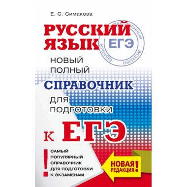 Русский язык. Новый полный справочник для подготовки к ЕГЭ