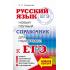 Русский язык. Новый полный справочник для подготовки к ЕГЭ