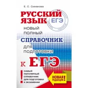 Русский язык. Новый полный справочник для подготовки к ЕГЭ