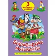 Бременские музыканты. Кот в сапогах. Красная шапочка