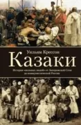 Казаки. История «вольных людей» от Запорожской сечи до коммунистической России