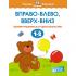 Вправо-влево, вверх-вниз