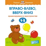 Вправо-влево, вверх-вниз