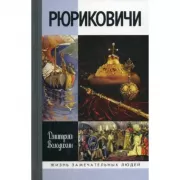 Рюриковичи