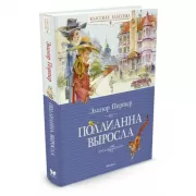 Поллианна выросла