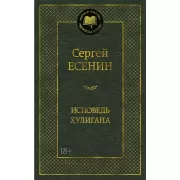 Исповедь хулигана