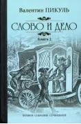Слово и дело. Книга 2