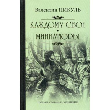 Каждому свое. Миниатюры